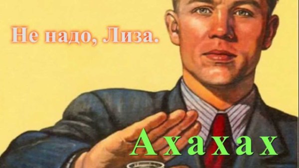 Советский плакат нет алкоголю