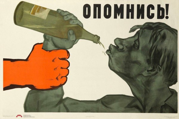 Плакат против алкоголя