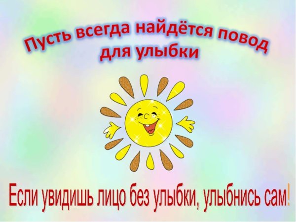Плакат улыбнись