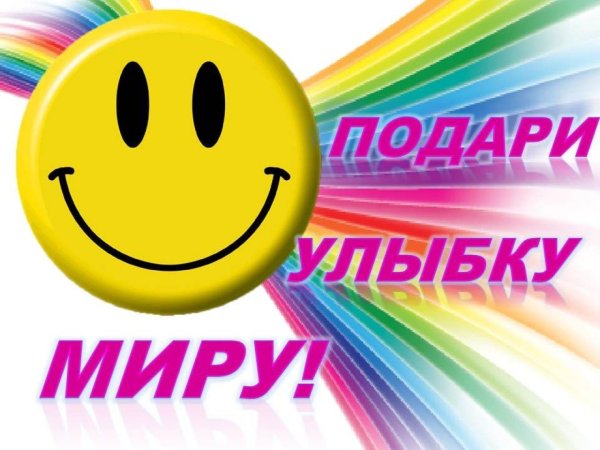Улыбнись картинки