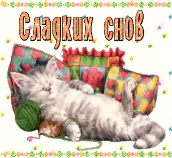Стикеры спокойной ночи
