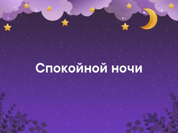 Спокойной ночи Лерочка