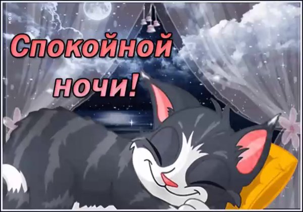 Открытки спокойной ночи сыну
