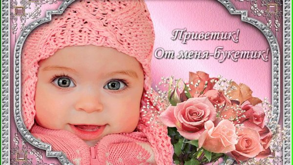 Приветик от меня