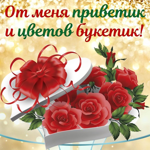Открытки от меня приветик и цветов букетик