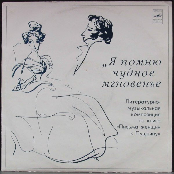 Я помню чудное мгонение