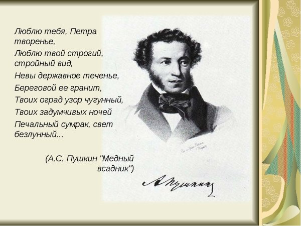 Стихотворение Пушкина Петра творенье