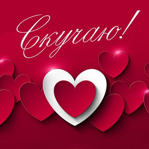 Обои Miss you