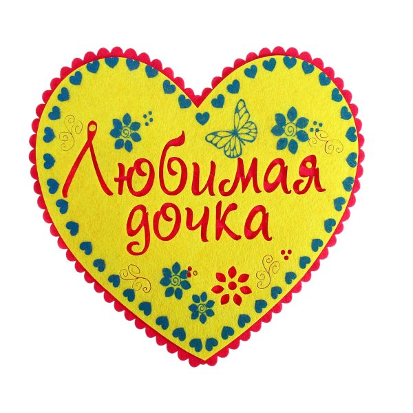 Любимой дочурке надпись