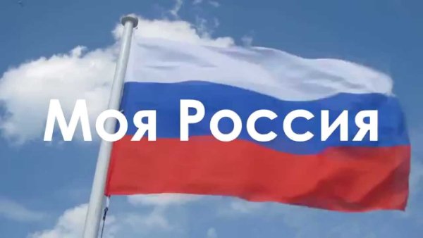 Россия - моя Родина