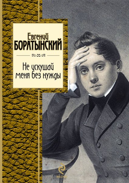 Евгений Арамович Баратынский