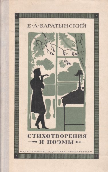 Евгений Баратынский книги