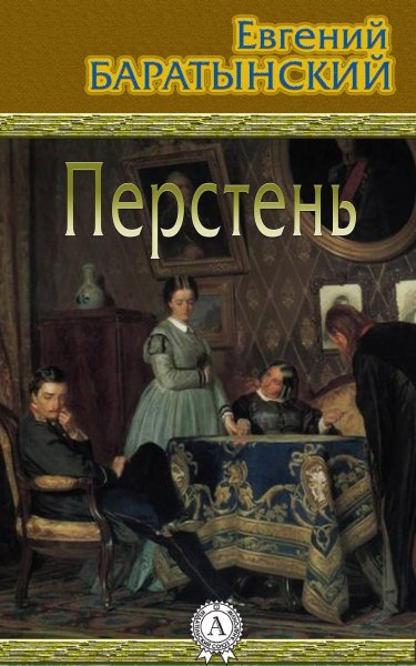 Евгений Баратынский перстень