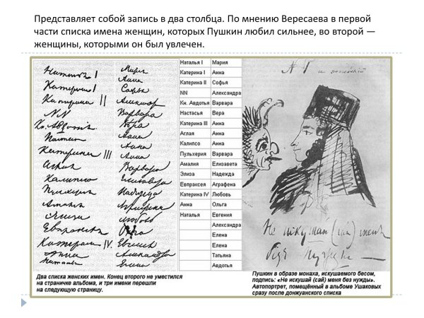 Дон Жуанский список Пушкина