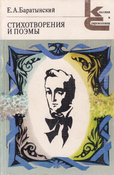 220 Лет Баратынскому