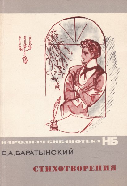 Евгений Абрамович Баратынский книги
