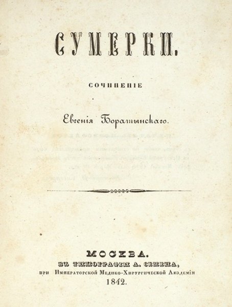 Баратынский Сумерки 1842