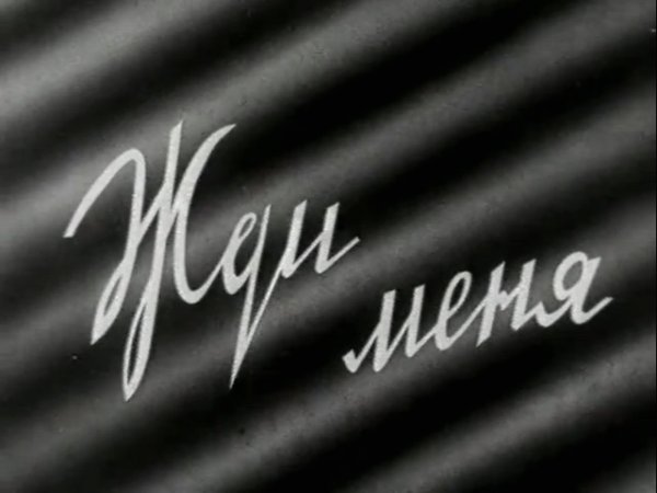 Жди меня надпись