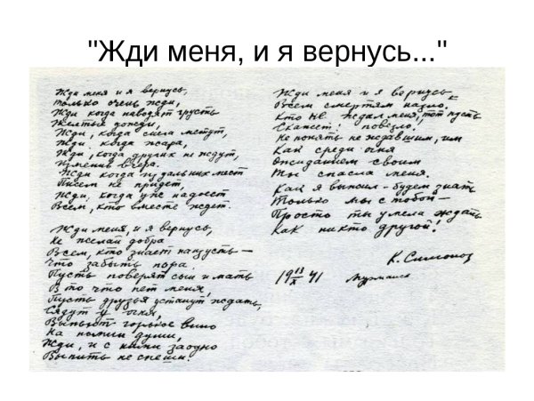 Оригинал рукописи жди меня Константина Симонова