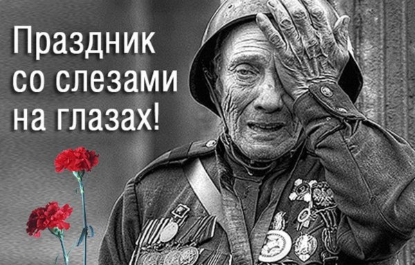 Праздник со слезами на глазах