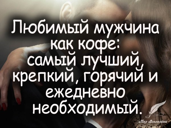 Цитаты про любимого мужчину