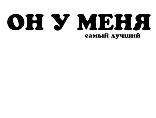 Он надпись