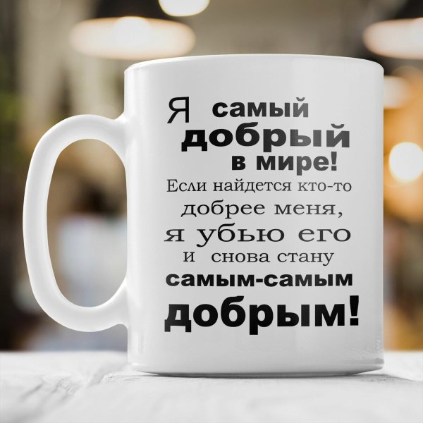 Самые прикольные кружки