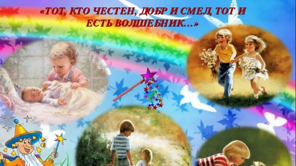 Тема в добрые Волшебники