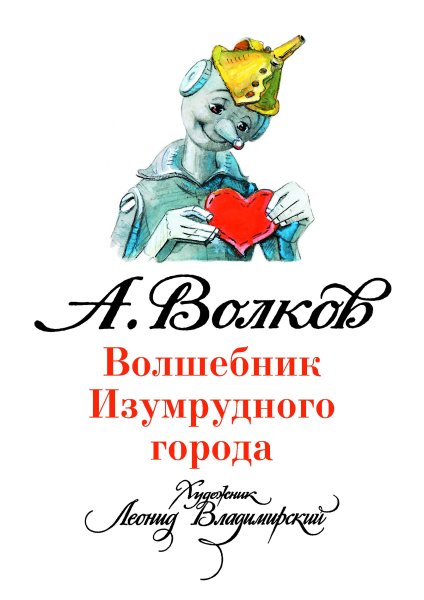 Волшебник изумрудного города