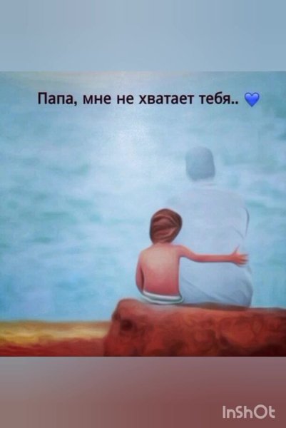 Цитаты про папу которого нет