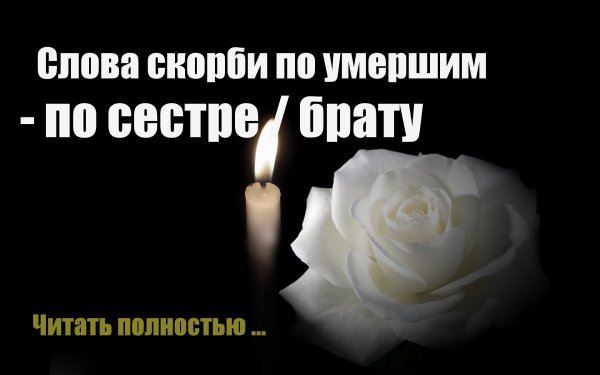 Слова скорби