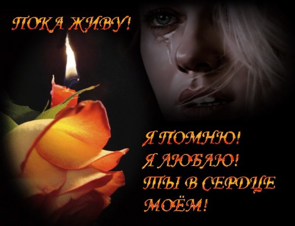 Помним любим скорбим