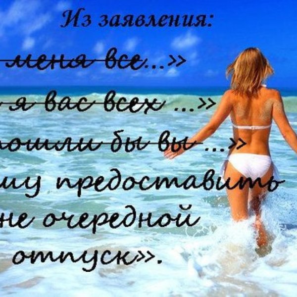 В ожидании отпуска