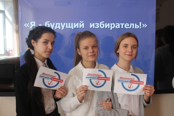 Молодой избиратель