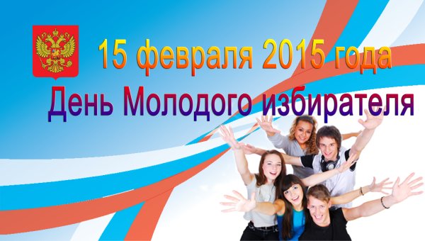 Всероссийский день молодого избирателя