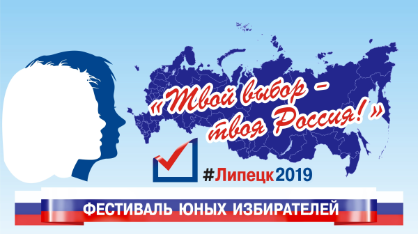Фестиваль молодых избирателей
