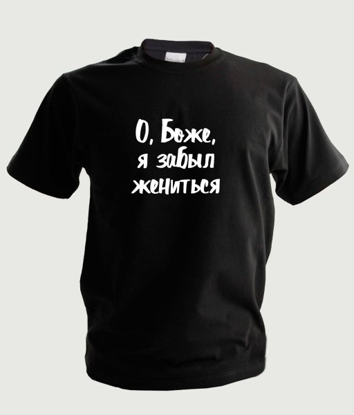 О Боже я забыла выйти замуж