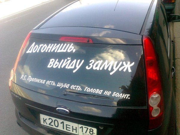 Прикольные надписи на машину замуж