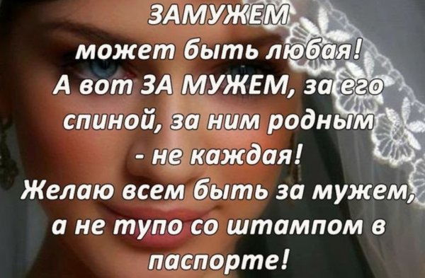 Замужем может быть любая а вот