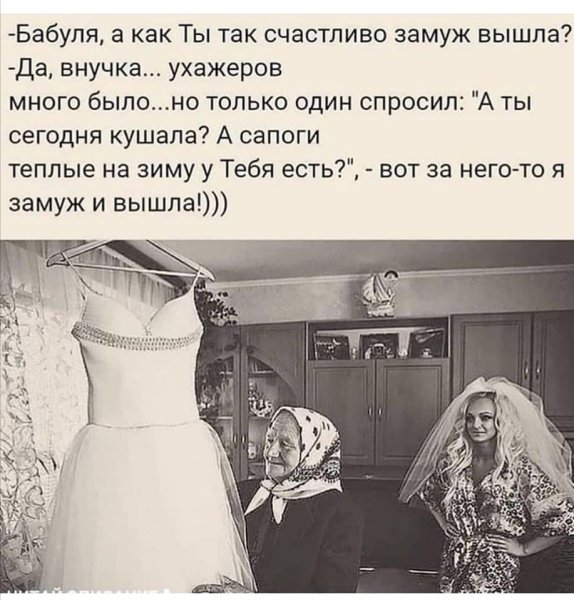 Бабуля а как ты счастливо замуж вышла