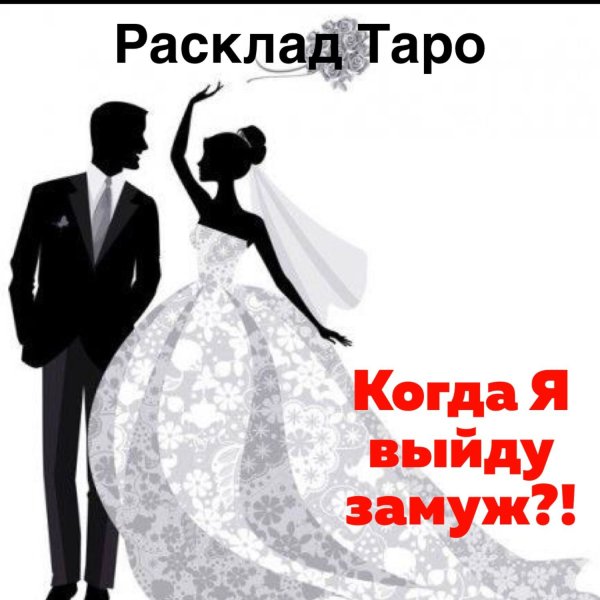 Расклад когда я выйду замуж