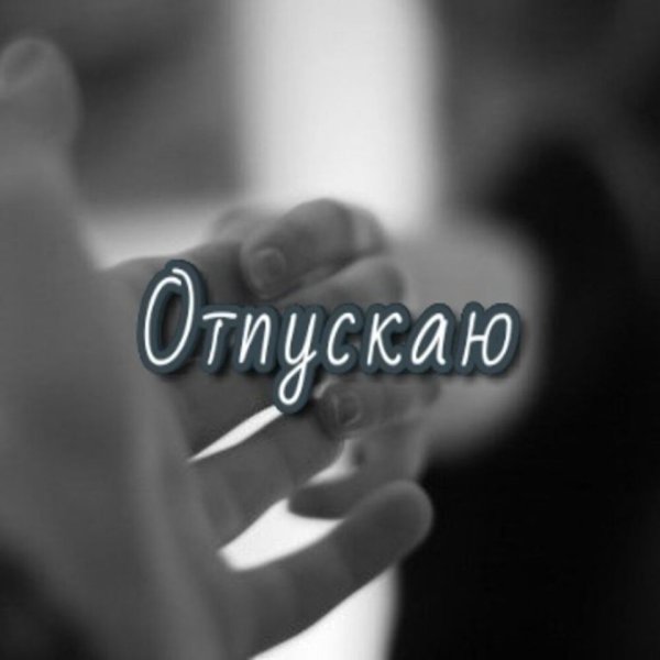Руки расставание