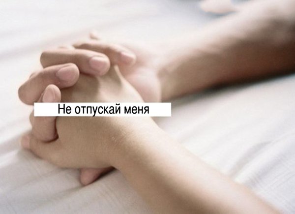 Не отпускай