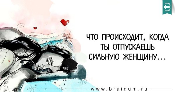 Когда ты отпускаешь