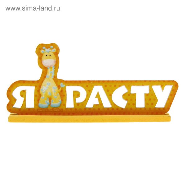 Я расту красивая надпись