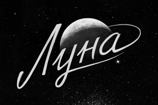 Сладких снов Луна моя