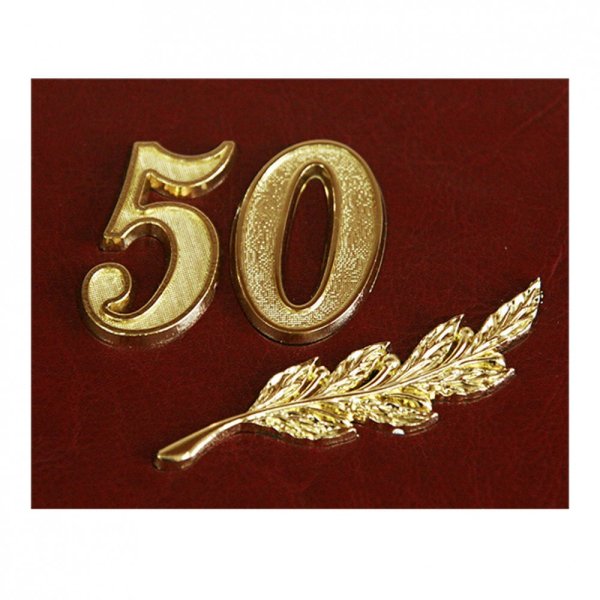 С юбилеем 50 лет