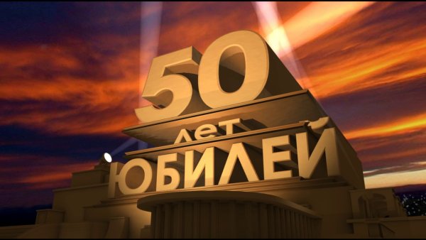 С юбилеем 60 лет мужчине