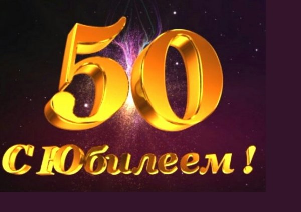 С юбилеем 50 лет