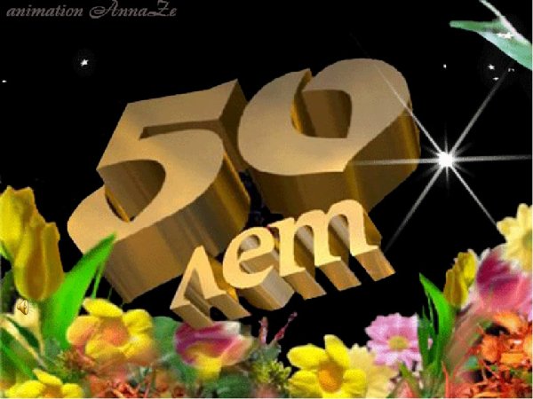 С юбилеем 50 лет